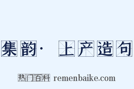集韵·上产造句是什么意思的图片